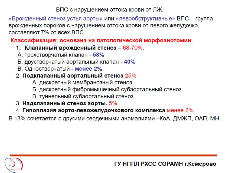 ГУ НППЛ РХСС СОРАМН г.Кемерово ВПС с нарушением оттока крови от ЛЖ. «Врожденный стеноз
